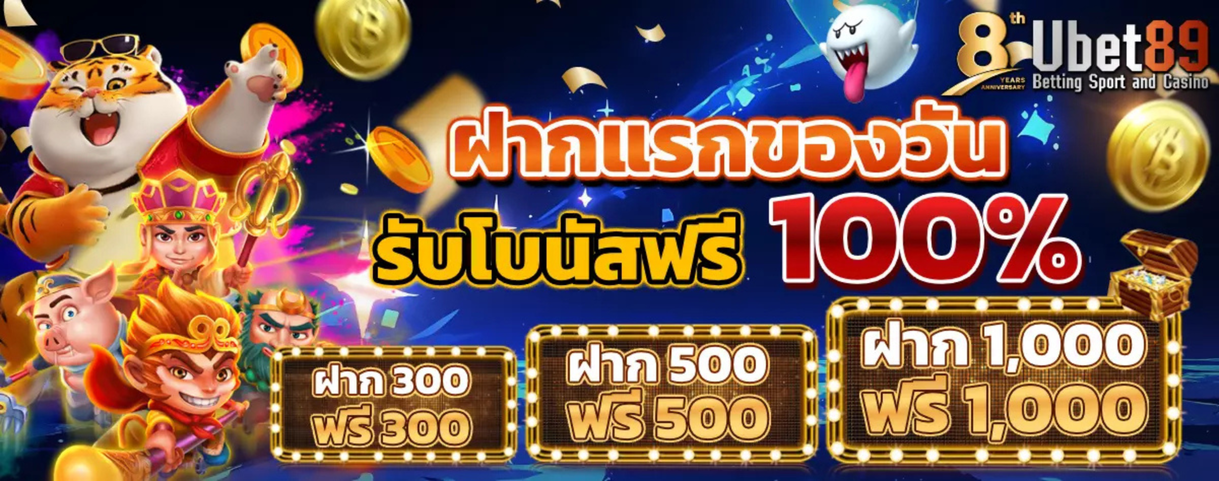 🎰 ฝากแรกของวัน รับโบนัส 100% 💵 🔥 ฝาก 300 ฟรี 300 | ฝาก 500 ฟรี 500 | ฝาก 1,000 ฟรี 1,000