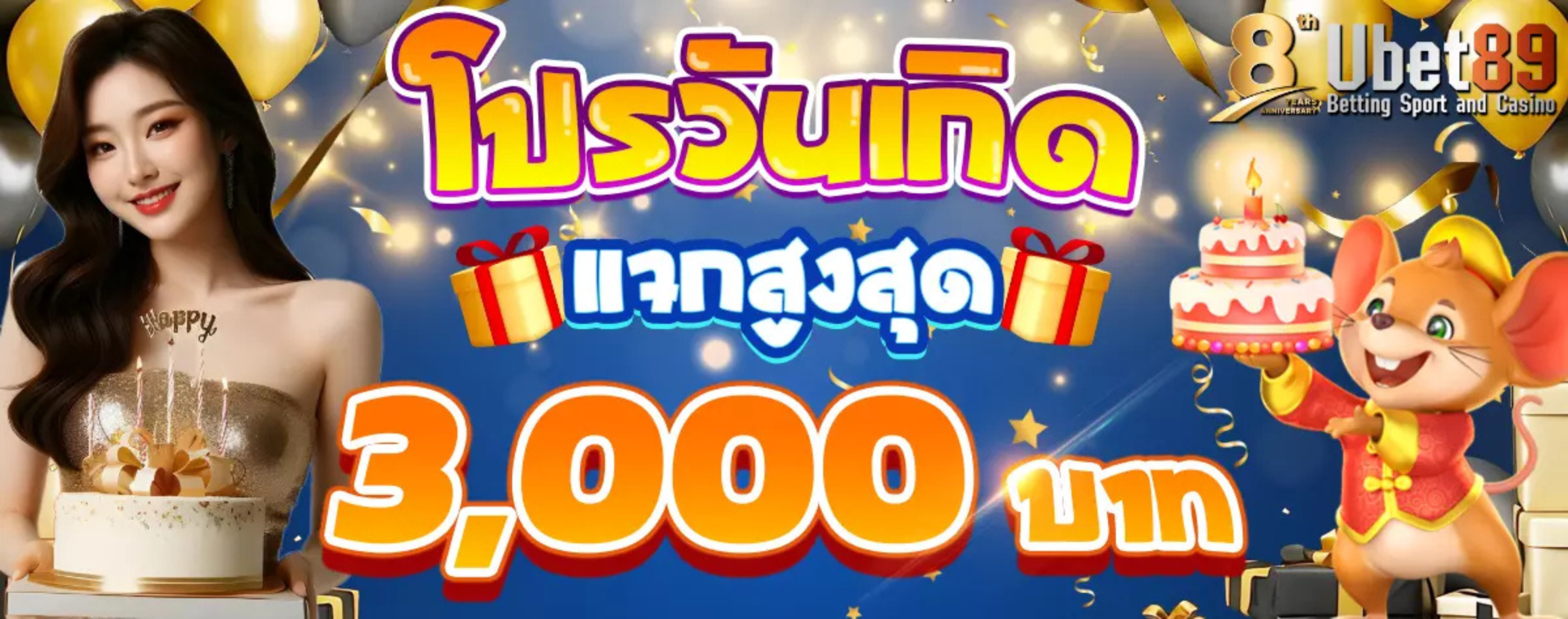 🎂 โปรวันเกิดแจกสูงสุด 3,000 บาท! 🎁 🎉 ฉลองวันพิเศษ รับของขวัญสุดพิเศษจาก Ubet89 💥 แค่เป็นสมาชิก ก็มีสิทธิ์รับโบนัสฟรี!