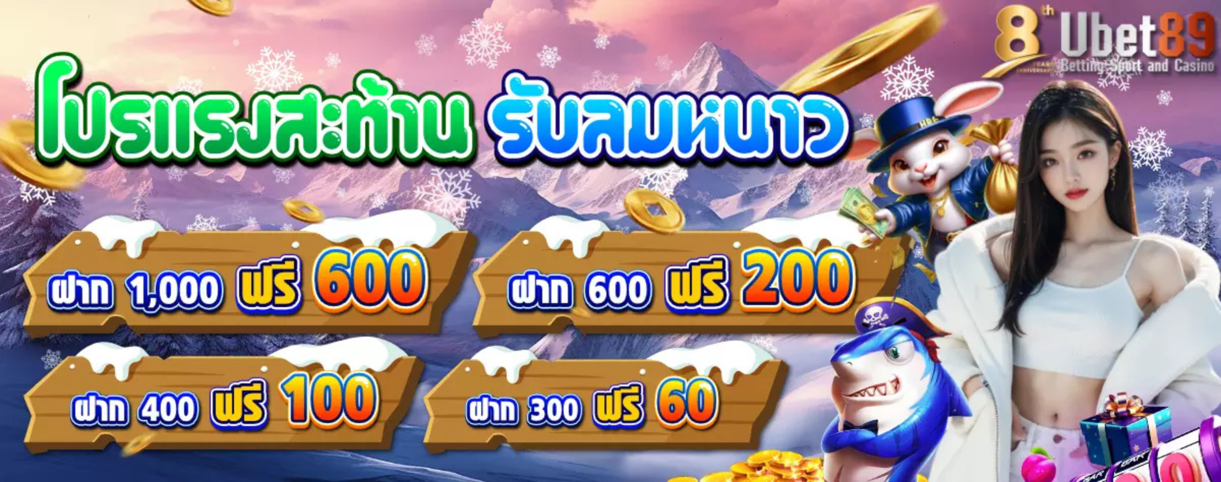 ❄️ โปรแรงสะท้าน รับลมหนาว! ⛄ 💰 ฝาก 1,000 ฟรี 600 | ฝาก 600 ฟรี 200 | ฝาก 400 ฟรี 100 | ฝาก 300 ฟรี 60 🔥 โปรโมชั่นเด็ดแบบนี้ รีบฝากก่อนหมดเขต!