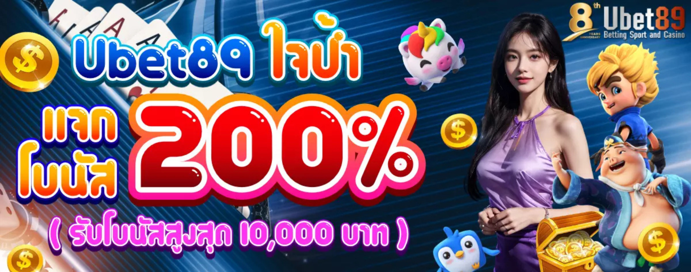 💥 Ubet89 ใจป๋า! แจกโบนัส 200% 🎁 🔥 รับโบนัสสูงสุดถึง 10,000 บาท! 📲 รีบสมัคร แล้วรับสิทธิ์ก่อนหมดโปร!